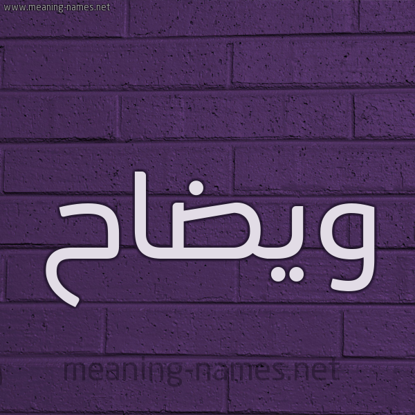 شكل 12 الإسم على الحائط الجداري صورة اسم ويضاح Waddah