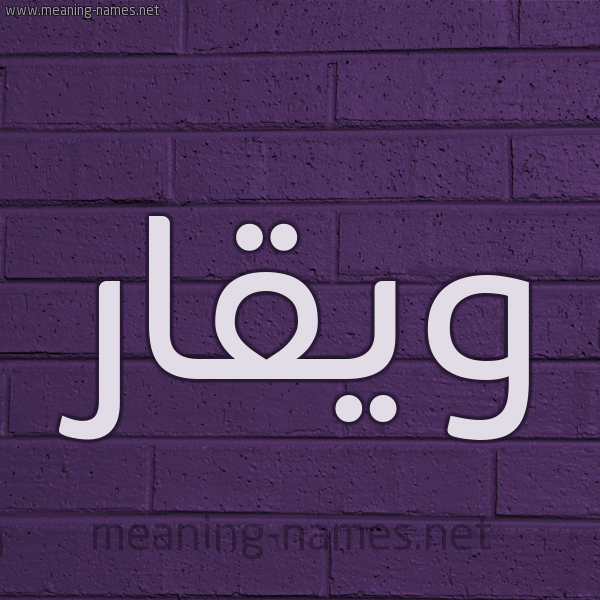 شكل 12 الإسم على الحائط الجداري صورة اسم ويقار Waqar