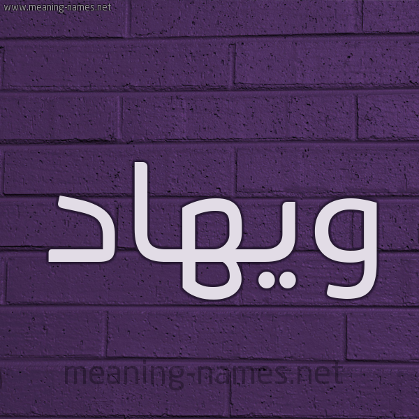 شكل 12 الإسم على الحائط الجداري صورة اسم ويهاد Wehad