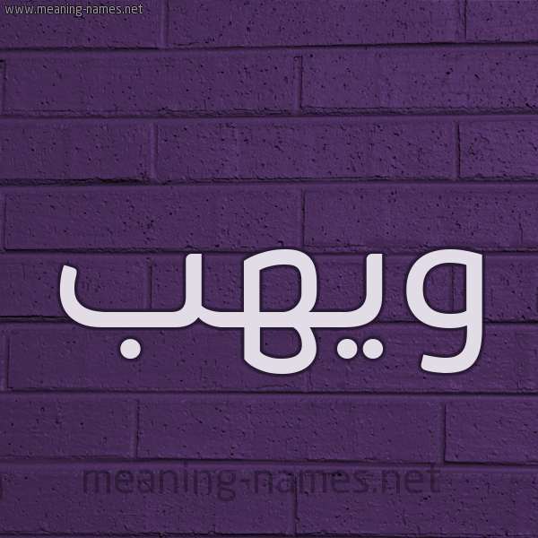 شكل 12 الإسم على الحائط الجداري صورة اسم ويهب Wahab