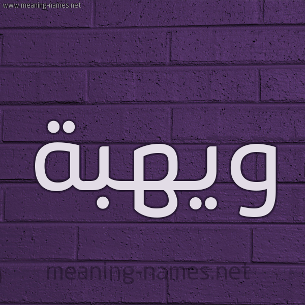شكل 12 الإسم على الحائط الجداري صورة اسم ويهبة Wahba