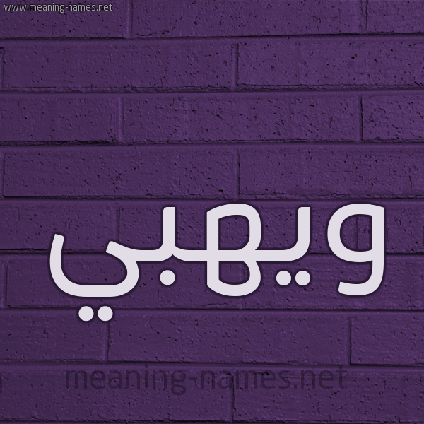 شكل 12 الإسم على الحائط الجداري صورة اسم ويهبي Wahbi