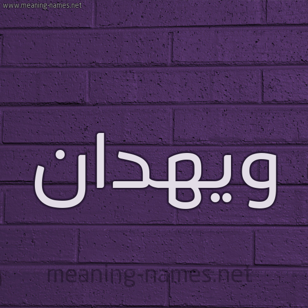 شكل 12 الإسم على الحائط الجداري صورة اسم ويهدان Wahdan