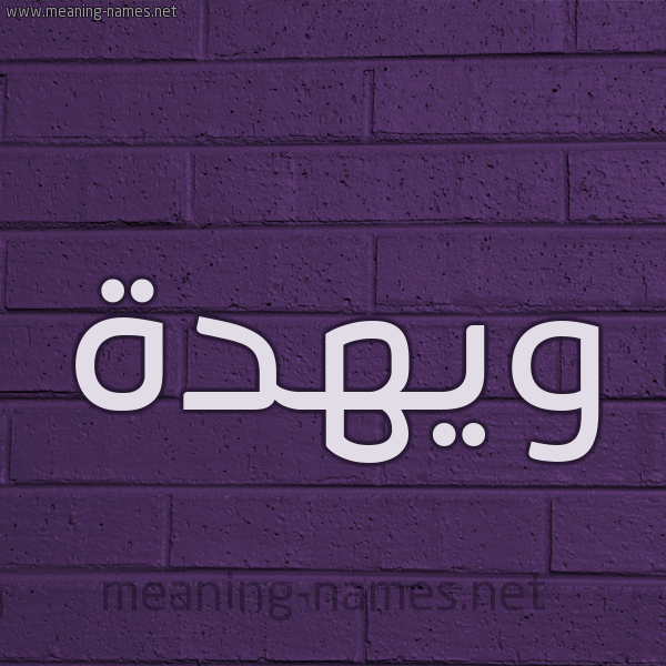 شكل 12 الإسم على الحائط الجداري صورة اسم ويهدة Wehda