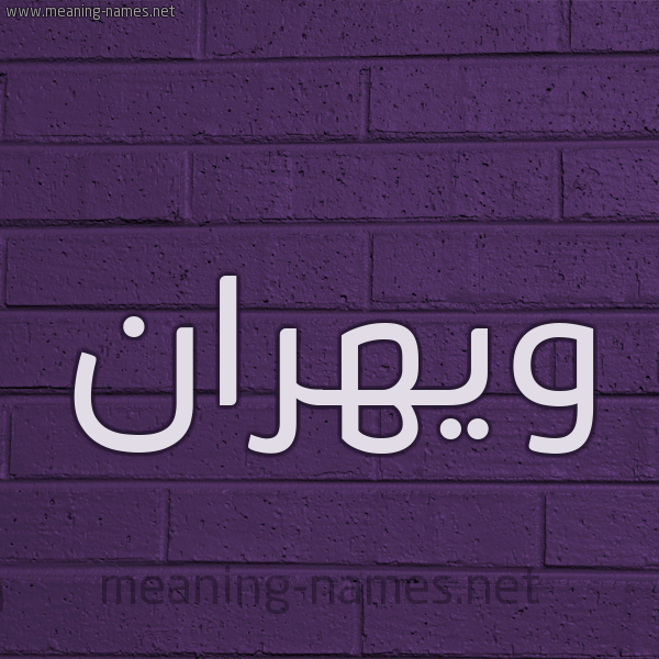 شكل 12 الإسم على الحائط الجداري صورة اسم ويهران Wahran