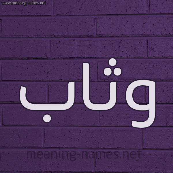 شكل 12 الإسم على الحائط الجداري صورة اسم وَثَّاب OATHAAB