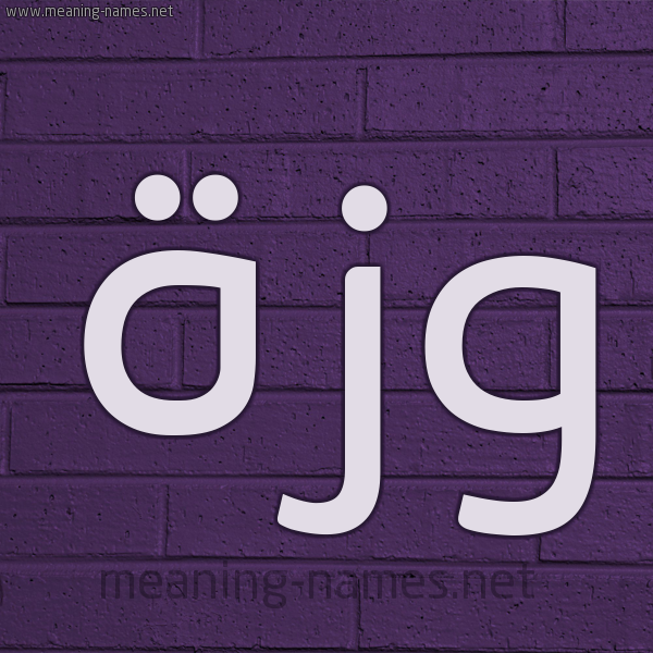 شكل 12 الإسم على الحائط الجداري صورة اسم وَزَّة OAZAH شكل 12 الإسم على الحائط الجداري صورة اسم وَزَّة OAZAH