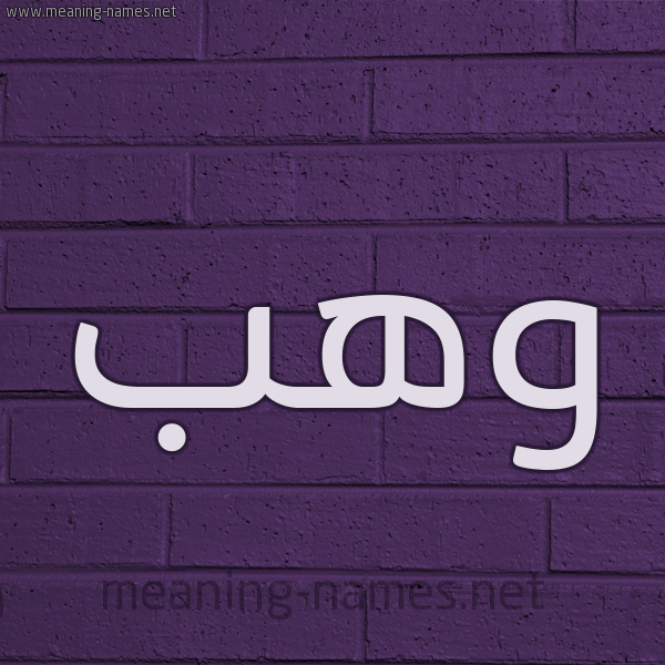 شكل 12 الإسم على الحائط الجداري صورة اسم وَهْب Wahb