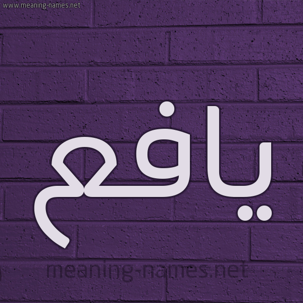 شكل 12 الإسم على الحائط الجداري صورة اسم يافع yafa