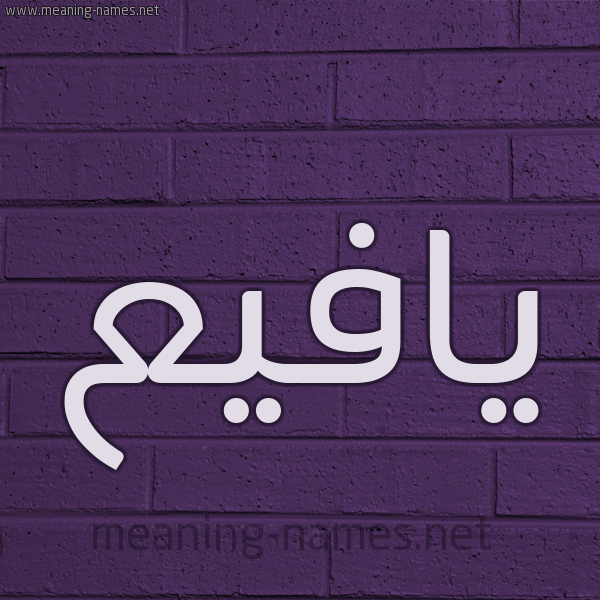 شكل 12 الإسم على الحائط الجداري صورة اسم يافيع Yafee