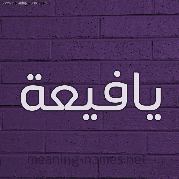 شكل 12 الإسم على الحائط الجداري صورة اسم يافيعة Yafeaa
