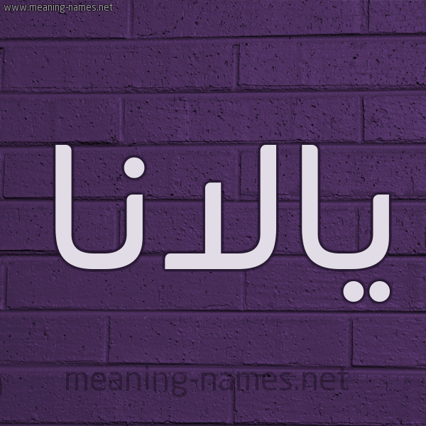 شكل 12 الإسم على الحائط الجداري صورة اسم يالانا Alana