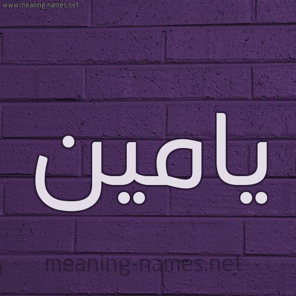 شكل 12 الإسم على الحائط الجداري صورة اسم يامين Yamen