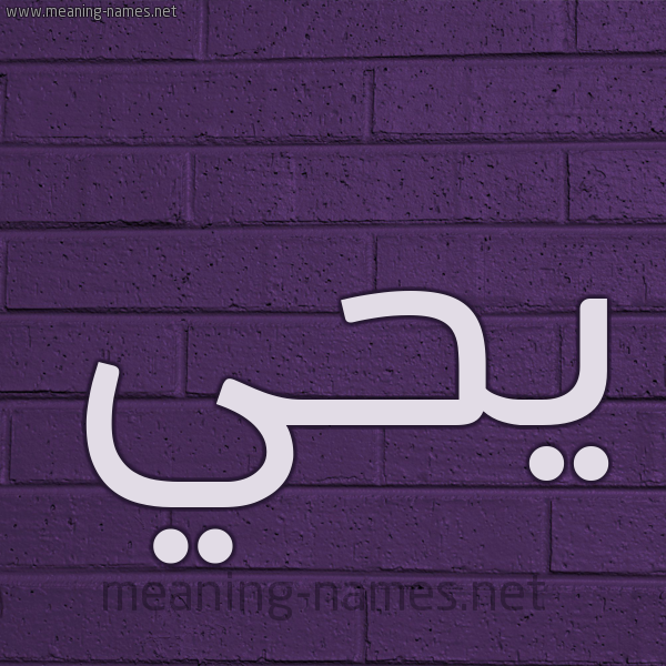 شكل 12 الإسم على الحائط الجداري صورة اسم يحي yahia