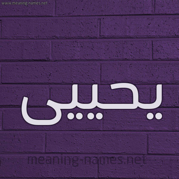 شكل 12 الإسم على الحائط الجداري صورة اسم يحييى Yahya
