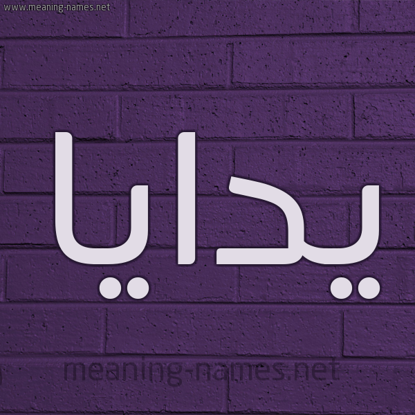 شكل 12 الإسم على الحائط الجداري صورة اسم يدايا Daya