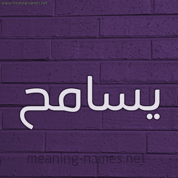شكل 12 الإسم على الحائط الجداري صورة اسم يسامح Sameh