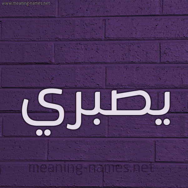 شكل 12 الإسم على الحائط الجداري صورة اسم يصبري Sabri
