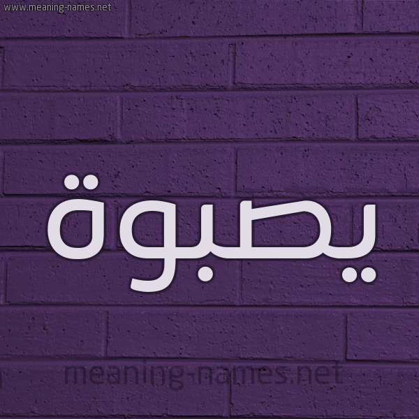 شكل 12 الإسم على الحائط الجداري صورة اسم يصبوة Sabwah