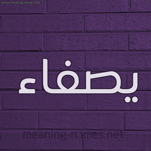 شكل 12 الإسم على الحائط الجداري صورة اسم يصفاء Safaa