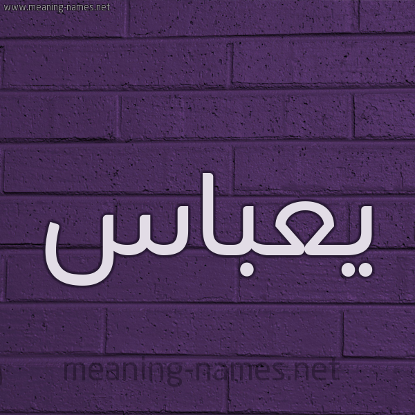 شكل 12 الإسم على الحائط الجداري صورة اسم يعباس Abbas