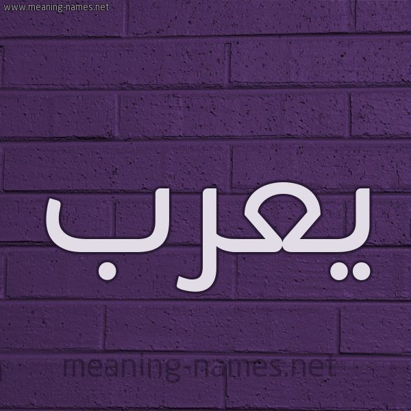 شكل 12 الإسم على الحائط الجداري صورة اسم يعرب Yarb