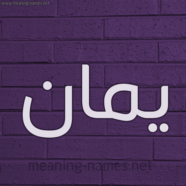 شكل 12 الإسم على الحائط الجداري صورة اسم يمان Yman