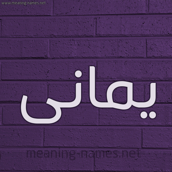 شكل 12 الإسم على الحائط الجداري صورة اسم يمانى Yamani