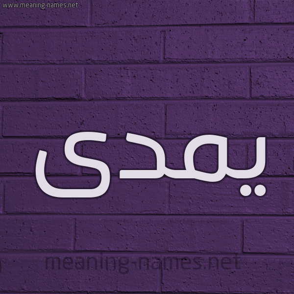شكل 12 الإسم على الحائط الجداري صورة اسم يمدى Mada