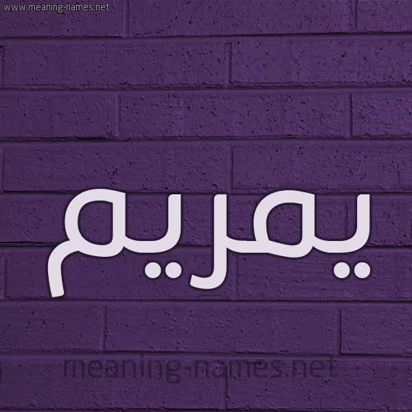 شكل 12 الإسم على الحائط الجداري صورة اسم يمريم Mariam