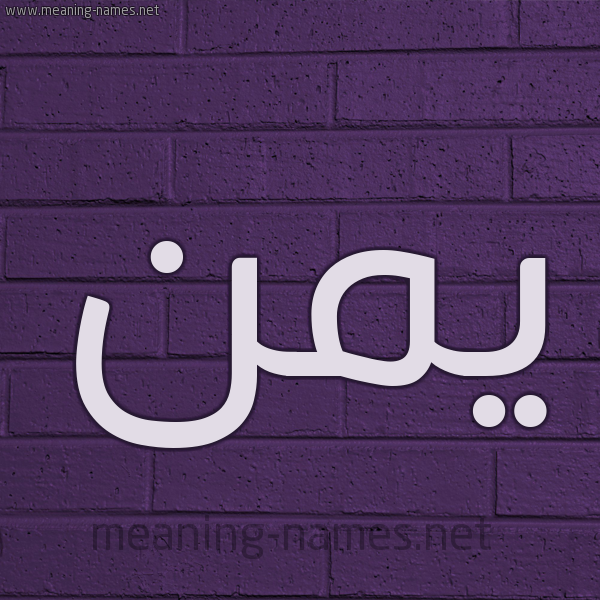 شكل 12 الإسم على الحائط الجداري صورة اسم يمن Ymnn