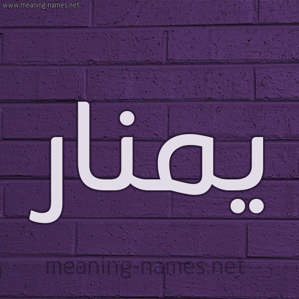 شكل 12 الإسم على الحائط الجداري صورة اسم يمنار Manar