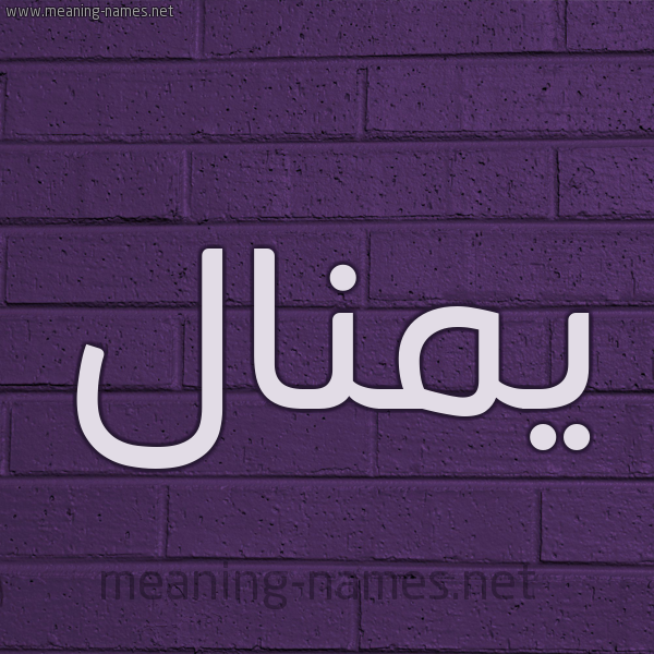 شكل 12 الإسم على الحائط الجداري صورة اسم يمنال Manal