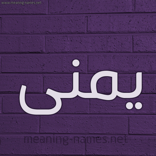 شكل 12 الإسم على الحائط الجداري صورة اسم يمنى Yomna