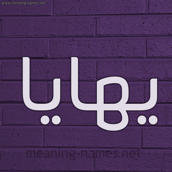 شكل 12 الإسم على الحائط الجداري صورة اسم يهايا Haya