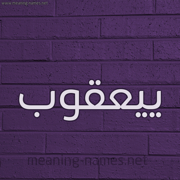 شكل 12 الإسم على الحائط الجداري صورة اسم ييعقوب Yaqoob