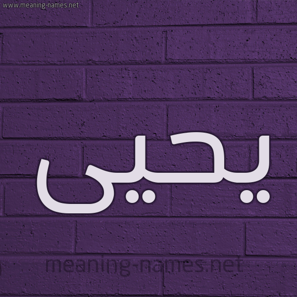 شكل 12 الإسم على الحائط الجداري صورة اسم يَحْيى Yahia