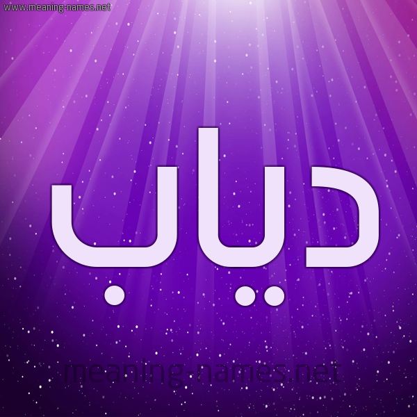 صور اسم دياب قاموس الأسماء و المعاني