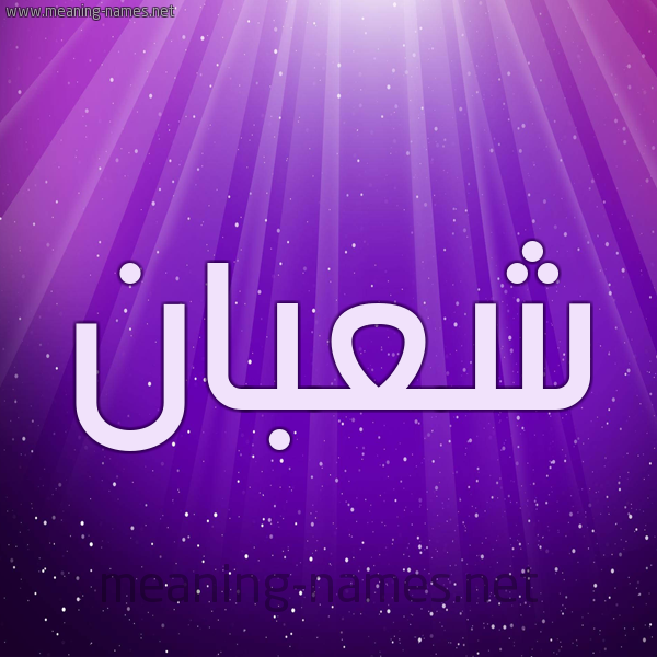 صور اسم شعبان | قاموس الأسماء و المعاني
