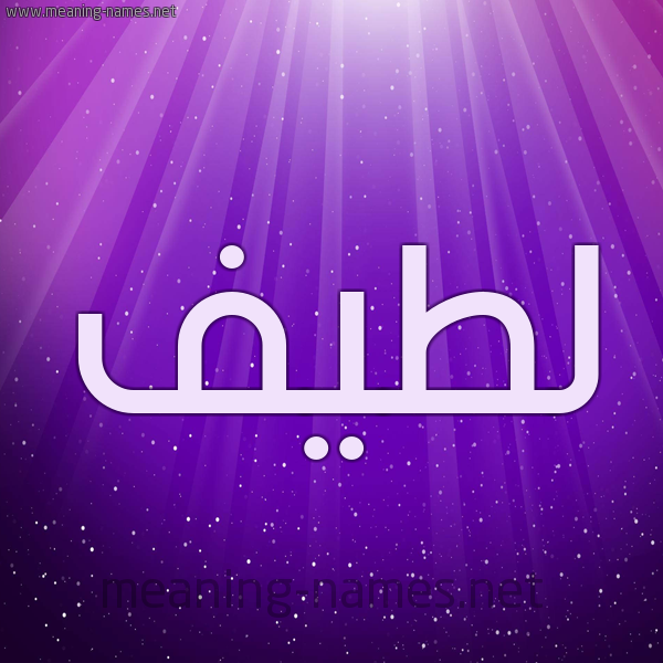 صور اسم لطيف قاموس الأسماء و المعاني
