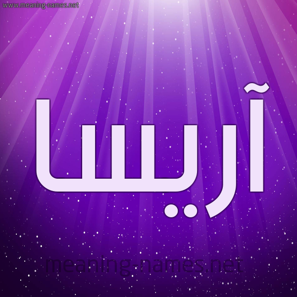 شكل 13 الإسم على خلفية باللون البنفسج والاضاءة والنجوم صورة اسم آريسا arisssa