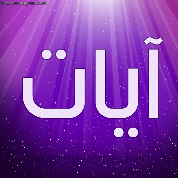 شكل 13 الإسم على خلفية باللون البنفسج والاضاءة والنجوم صورة اسم آيات Ayat