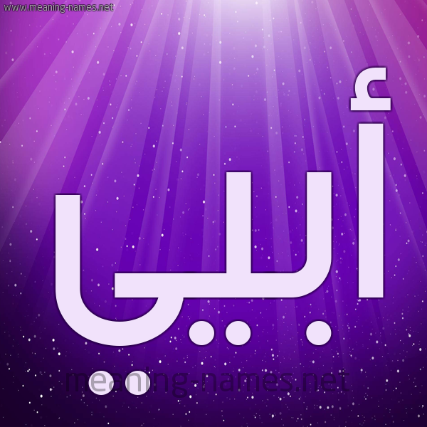 شكل 13 الإسم على خلفية باللون البنفسج والاضاءة والنجوم صورة اسم أبيي Ubai