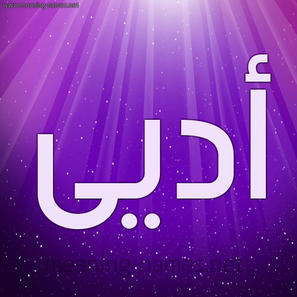 شكل 13 الإسم على خلفية باللون البنفسج والاضاءة والنجوم صورة اسم أديى Adey