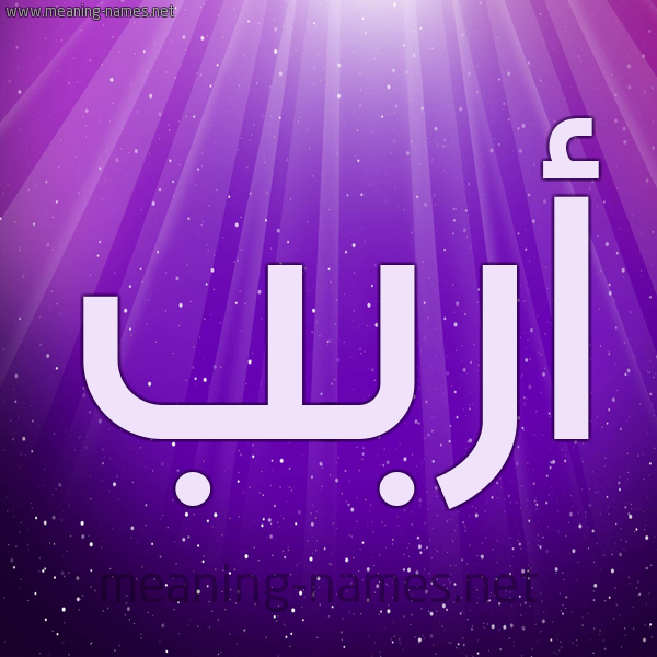 شكل 13 الإسم على خلفية باللون البنفسج والاضاءة والنجوم صورة اسم أربب Arab