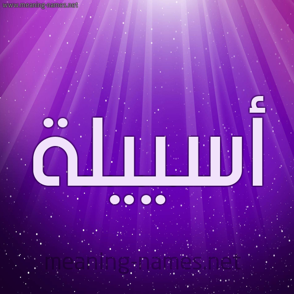 شكل 13 الإسم على خلفية باللون البنفسج والاضاءة والنجوم صورة اسم أسييلة Aseela