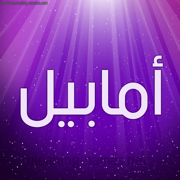 شكل 13 الإسم على خلفية باللون البنفسج والاضاءة والنجوم صورة اسم أمابيل amabeel