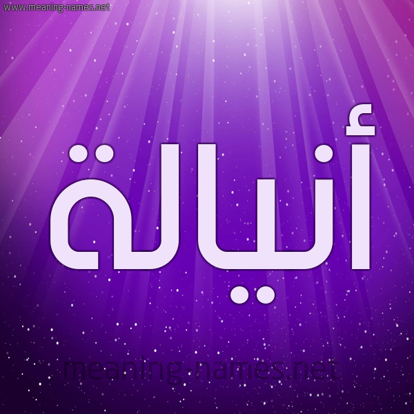 شكل 13 الإسم على خلفية باللون البنفسج والاضاءة والنجوم صورة اسم أنيالة Analah