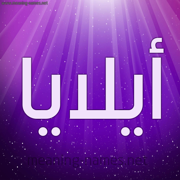 شكل 13 الإسم على خلفية باللون البنفسج والاضاءة والنجوم صورة اسم أيلايا Alaia