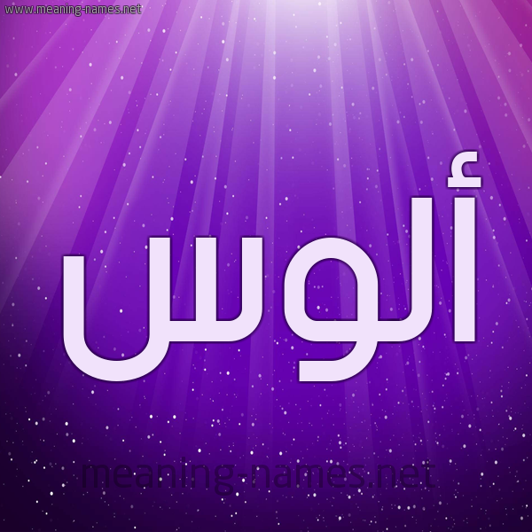 شكل 13 الإسم على خلفية باللون البنفسج والاضاءة والنجوم صورة اسم أَلُّوس AALOOS شكل 13 الإسم على خلفية باللون البنفسج والاضاءة والنجوم صورة اسم أَلُّوس AALOOS